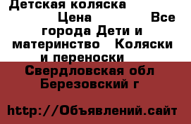 Детская коляска Reindeer Eco line › Цена ­ 39 900 - Все города Дети и материнство » Коляски и переноски   . Свердловская обл.,Березовский г.